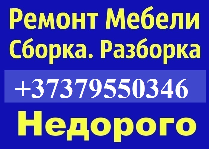 Сборка разборка мебели. Ремонт. ПЕРЕДЕЛКА. МАСТЕР.