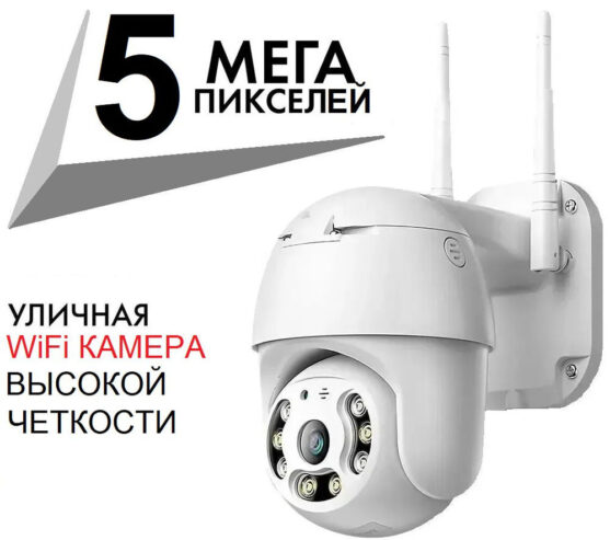 Камера видеонаблюдения Wifi беспроводная 5 Мп