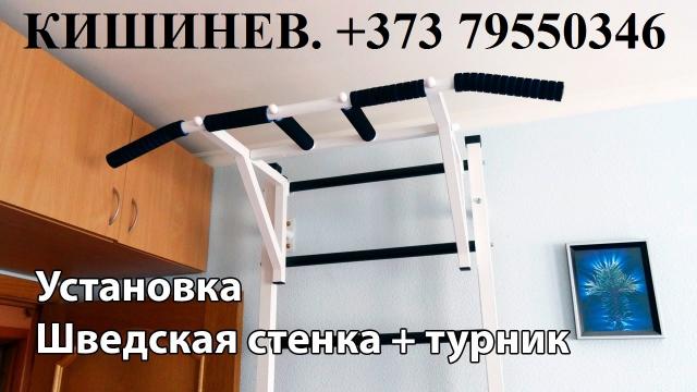 Монтаж. Установка турников на стену. . Кишинев.