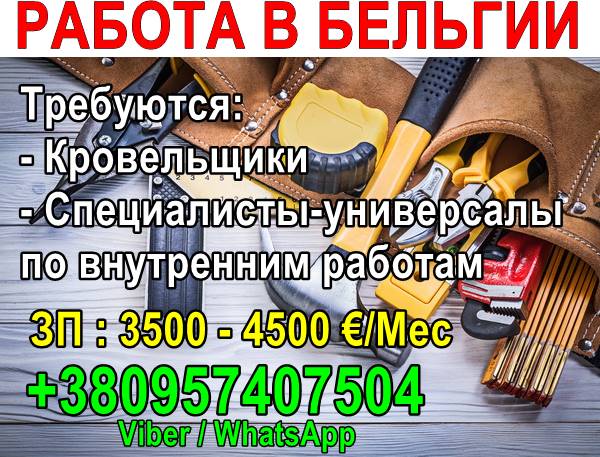 Требуются кровельщики и специалисты-универсалы