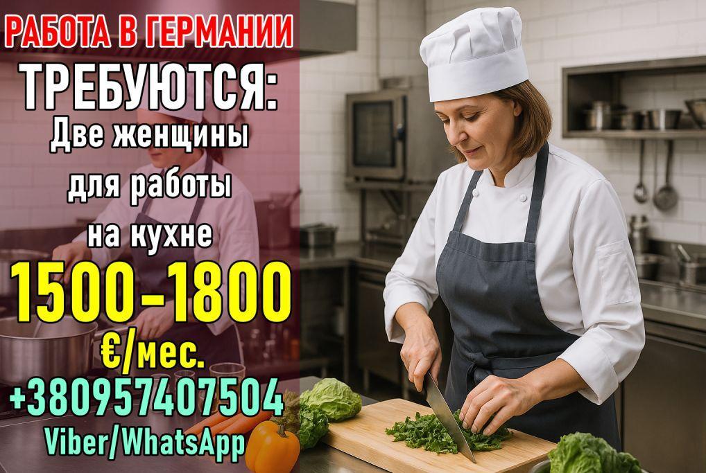 Вакансии на кухне для женщин. Германия.