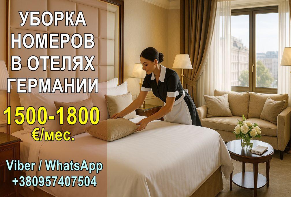 Германия (г.Куксхафен). Уборка номеров в отелях.