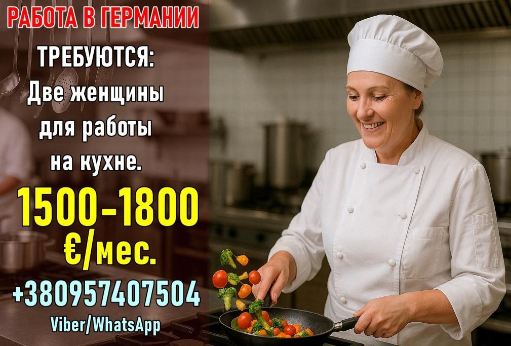 Работа в Германии: помощницы на кухню.