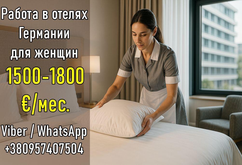 Вакансия для женщин в гостиницах Германии
