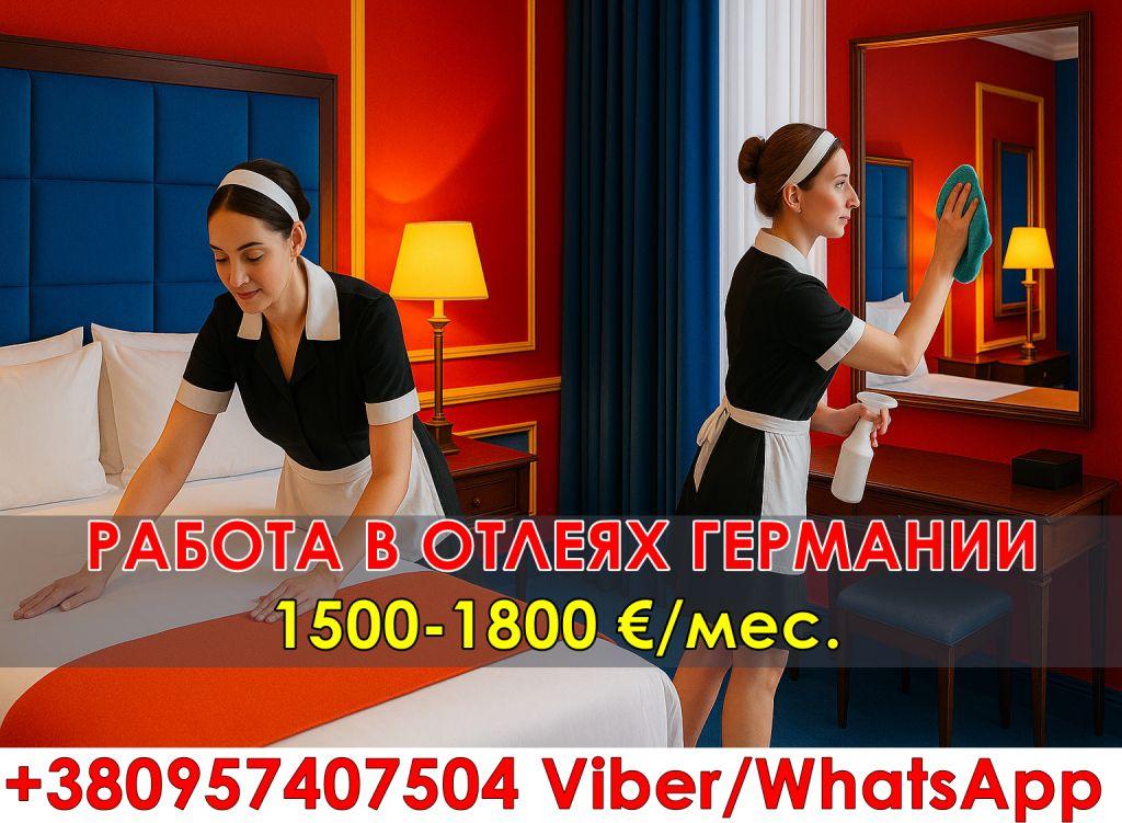 Работа для женщин в отелях Куксхафена (Германия)