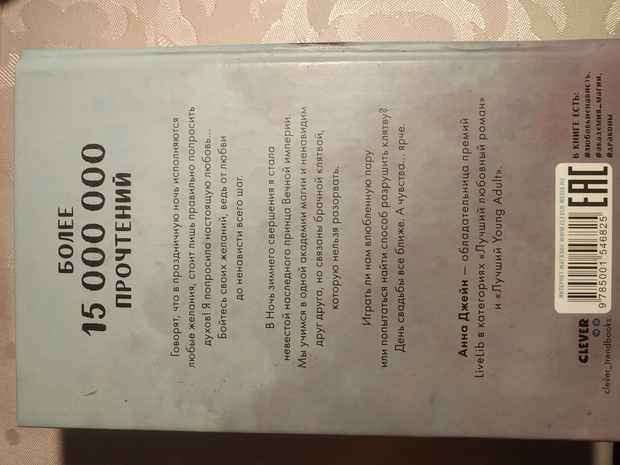 Продаю книгу Анны Джейн „Наследница Чёрного драко