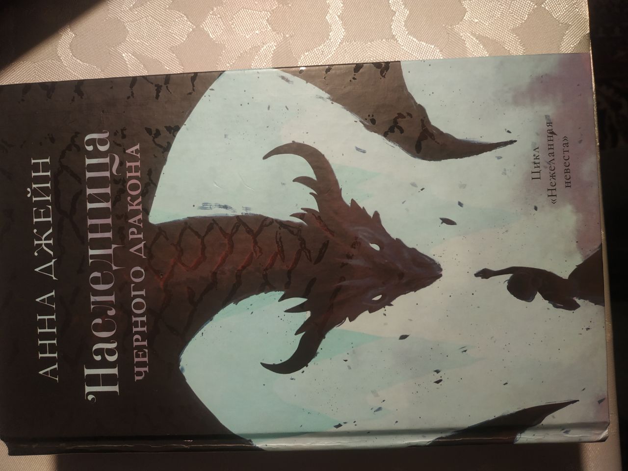 Продаю книгу Анны Джейн „Наследница Чёрного драко