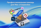 Помощь с Mac, установка программ, reparații Mac