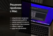 Помощь с Mac, установка программ, reparații Mac