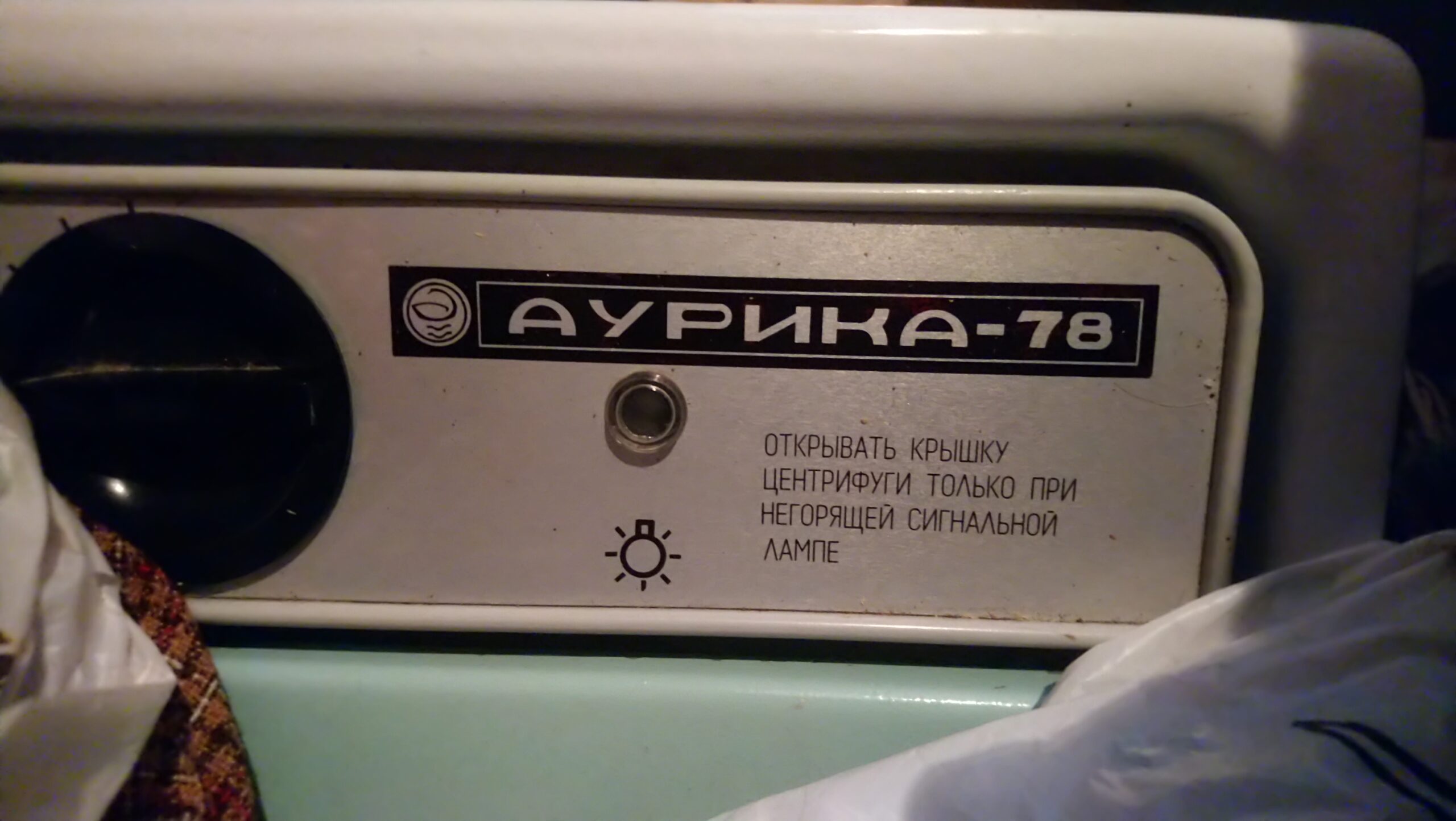 Продаю стиральную машину Аурика-78