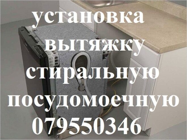 УСТАНОВКА ПОСУДОМОЕЧНОЙ МАШИНЫ. 069495004. Кишинев