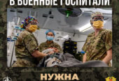 Волонтеры в военный госпиталь