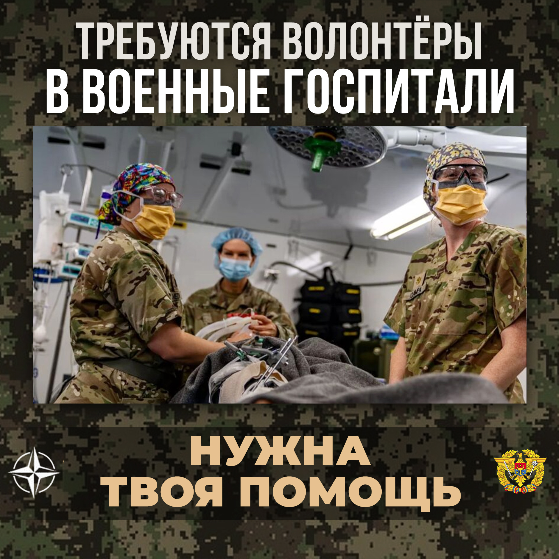 Волонтеры в военный госпиталь