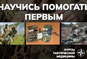 Курсы тактической медицины