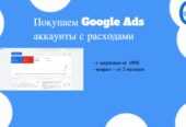 Куда продать аккаунты Google Ads дорого?