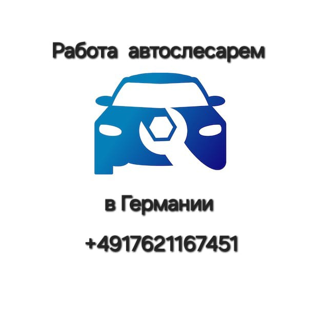 Требуется автослесарь в Германию