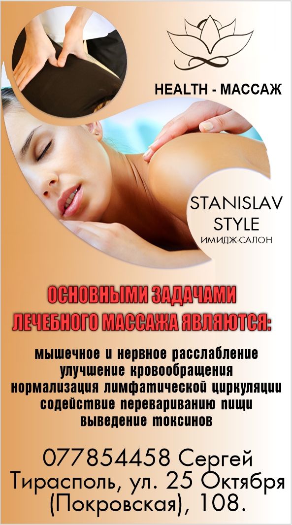 Лечебный массаж в самом центре Тирасполя.