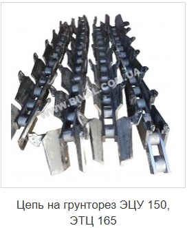 Цепи ЭТЦ-165, 161, ЭЦУ-150