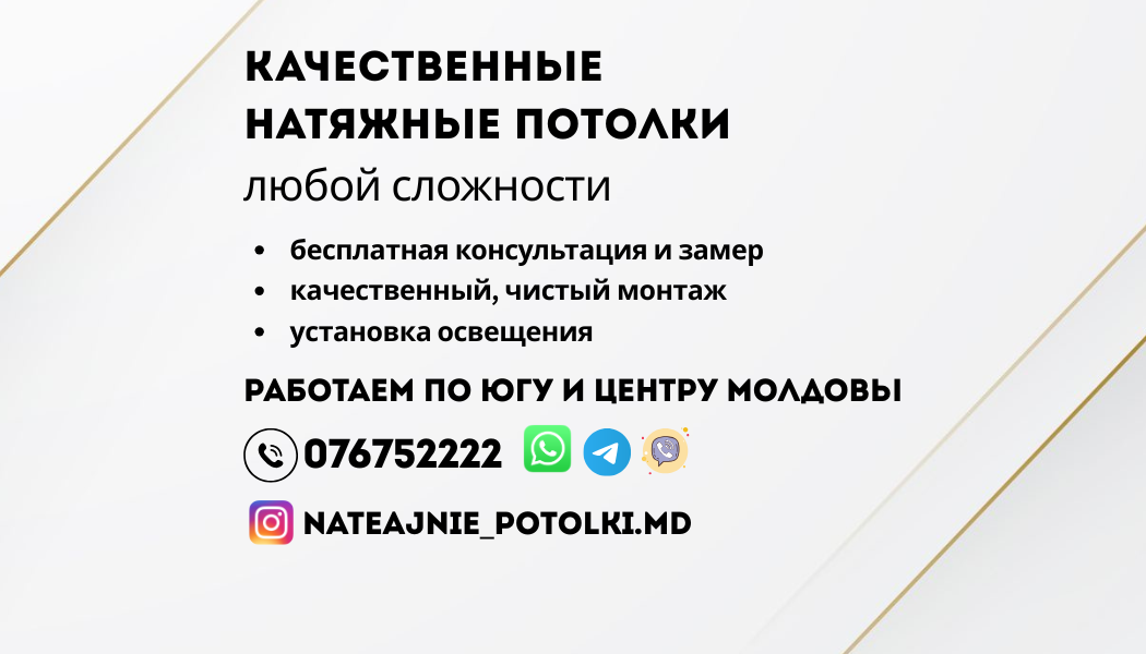 Натяжные потолки Юг и Центр Молдовы