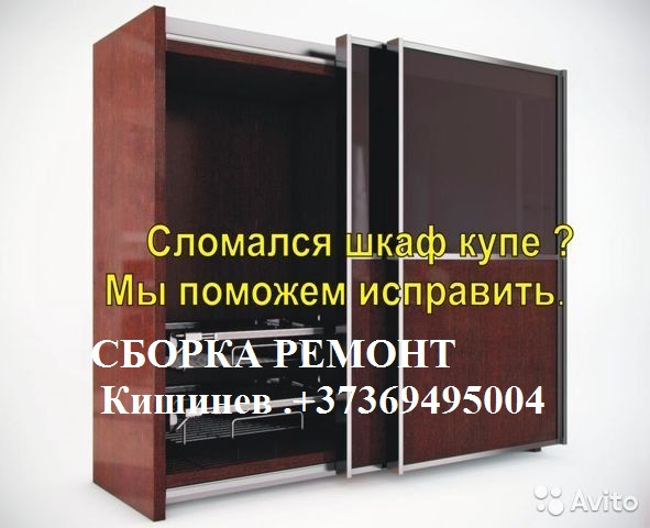 СБОРКА И РЕМОНТ МЕБЕЛИ. 069495004. Кишинев Молдова