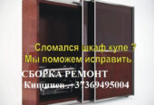 Сборка РЕМОНТ ШКАФА КУПЕ. 069495004. Кишинев Молдо