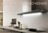 Установка ВЫТЯЖКИ И ВЕНТИЛЯЦИИ НА КУХНЕ 069495004.