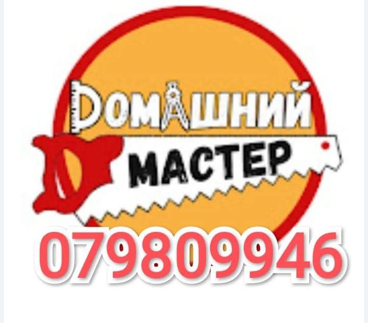 Услуги Сантехника 079809946