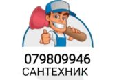 Услуги Сантехника 079809946