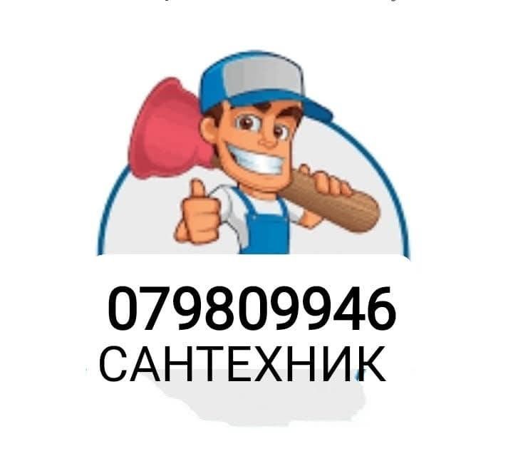 Услуги Сантехника 079809946
