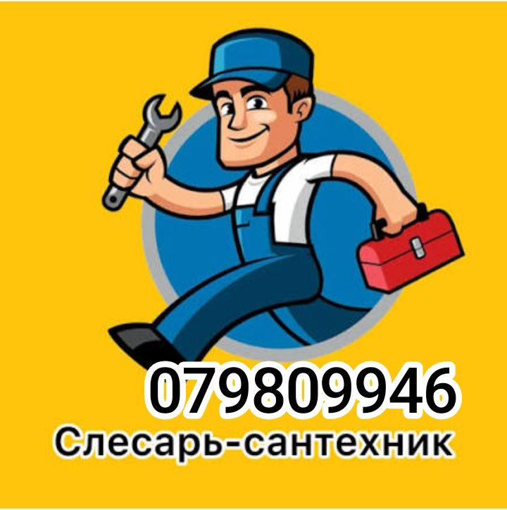 Услуги Сантехника 079809946
