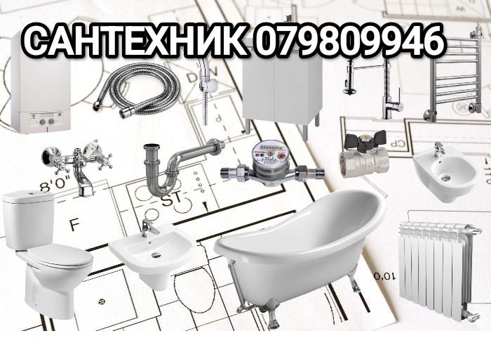 Услуги Сантехника 079809946