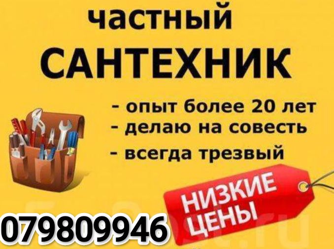 Услуги Сантехника 079809946
