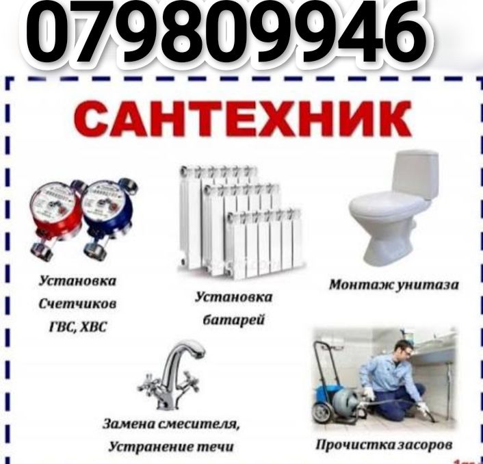 Услуги Сантехника 079809946
