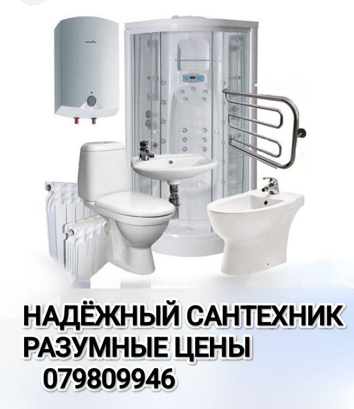 Услуги Сантехника 079809946