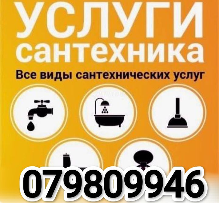 Услуги Сантехника 079809946