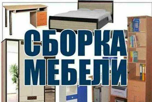 СБОРКА И РЕМОНТ МЕБЕЛИ. 069495004. Кишинев Молдова