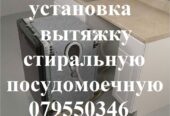 ПОДКЛЮЧЕНИЕ. СТИРАЛЬНЫХ и ПОСУДОМОЕЧНЫХ МАШИН. ГАЗ