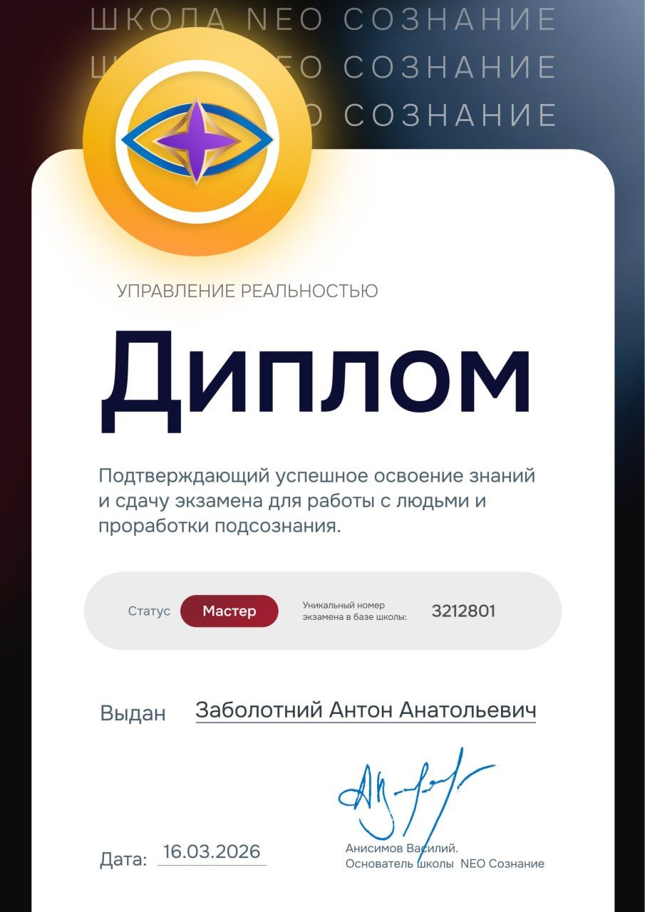 Регрессолог. Целитель. Психосоматолог. Коуч. Энерг