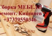 Сборка Мебели. Ремонт. Установка. Кишинев Молдова.
