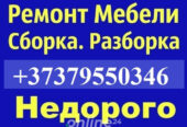 Сборка Мебели. Ремонт. Установка. Кишинев Молдова.