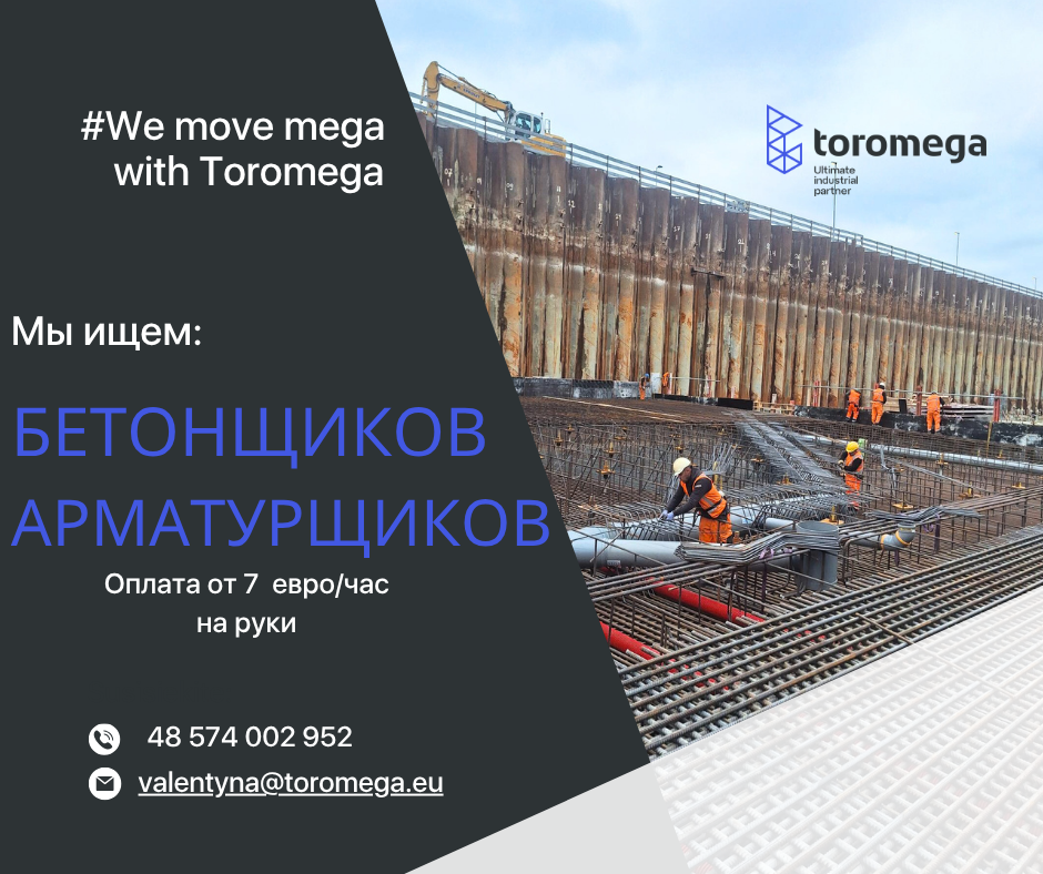 Приглашает бетонщиков для сотрудничества
