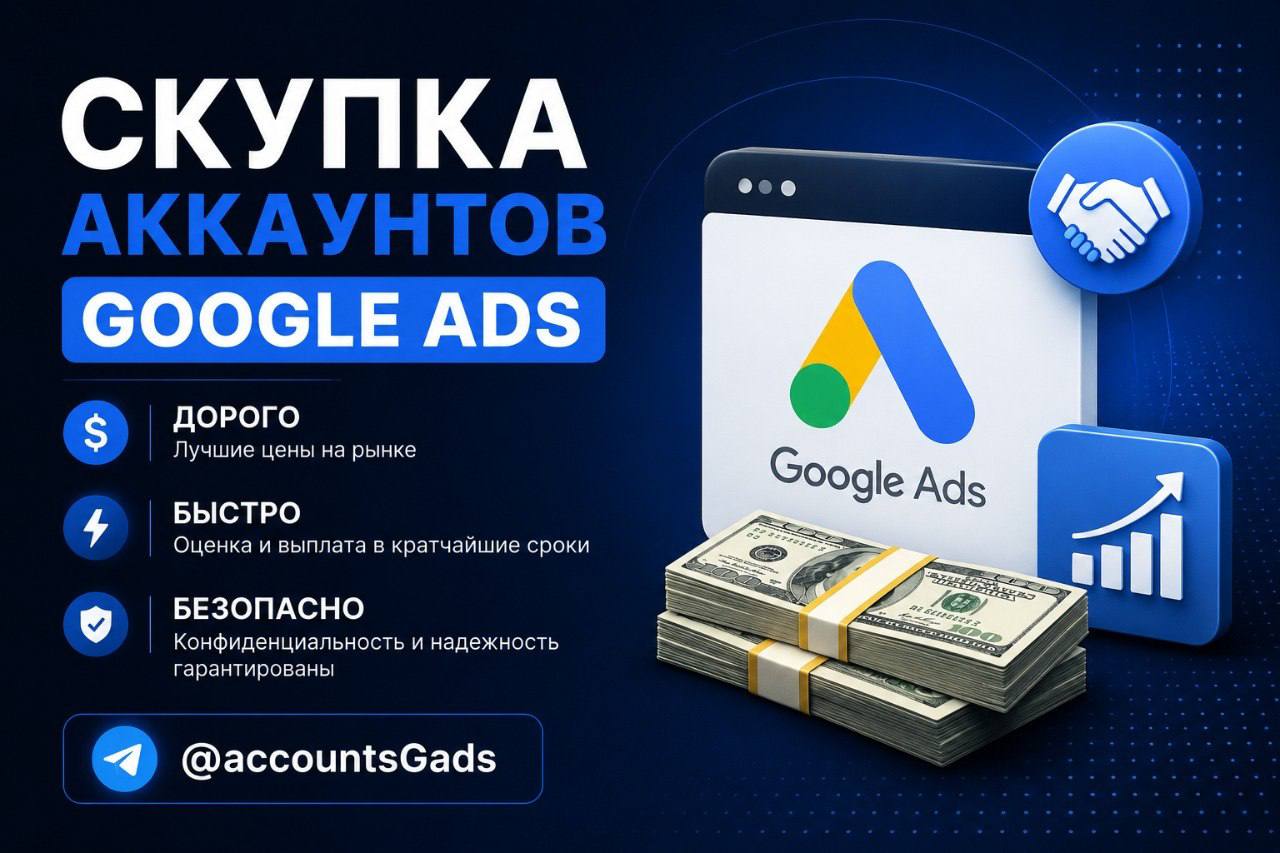 Продайте аккаунт Google Ads быстро и выгодно.