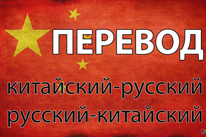 Переводчик со знанием китайского языка
