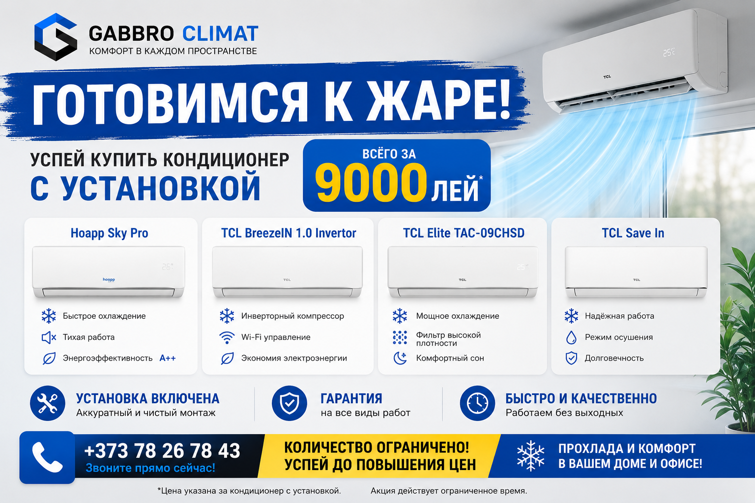 ИНВЕРТОРНЫЙ КОНДИЦИОНЕР + УСТАНОВКА = 9 000 ЛЕЙ!