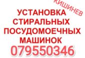 УСТАНОВКА ПОСУДОМОЕЧНОЙ СТИРАЛЬНОЙ МАШИНЫ Кишинев