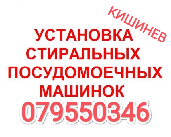 УСТАНОВКА ПОСУДОМОЕЧНОЙ МАШИНЫ. 069495004. Кишинев