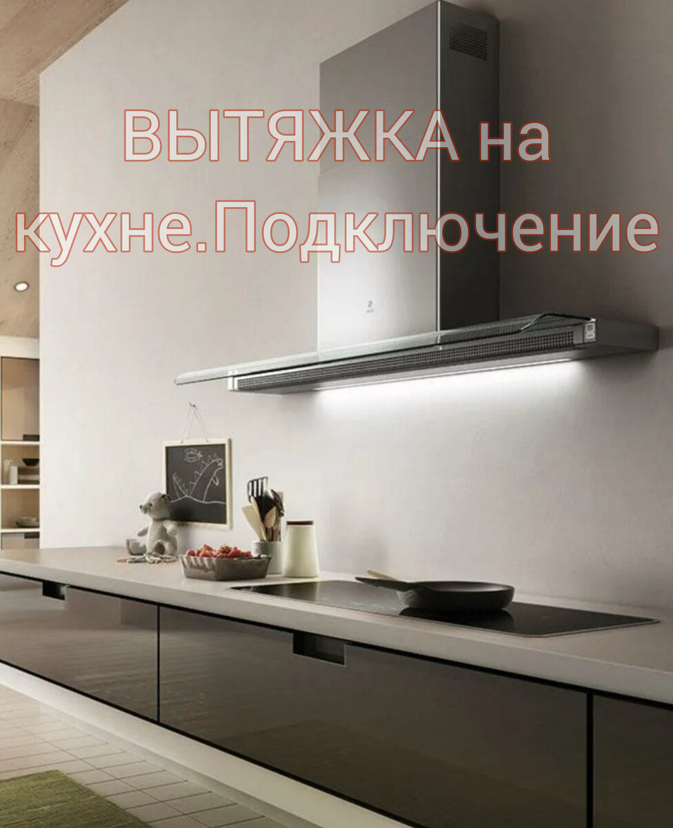 УСТАНОВКА КУХОННЫХ ВЫТЯЖЕК. МОНТАЖ ВОЗДУХОВОДОВ.