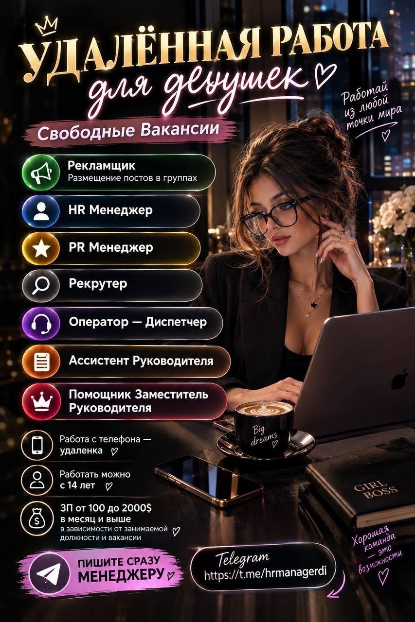 ✅Свободные Вакансии для  девушек (удаленка)✅