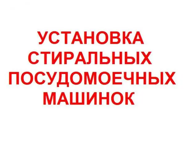 УСТАНОВКА ПОДКЛЮЧЕНИЕ ПОСУДОМОЕЧНОЙ , СТИРАЛЬНОЙ