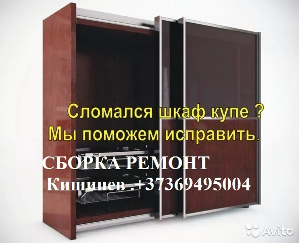 Сборка РЕМОНТ ШКАФА КУПЕ. 069495004. Кишинев Молдо